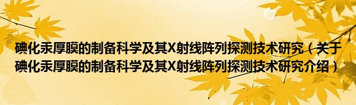  碘化汞厚膜的制备科学及其X射线阵列探测技术研究（关于碘化汞厚膜的制备科学及其X射线阵列探测技术研究介绍）