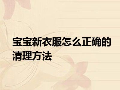 宝宝新衣服怎么正确的清理方法