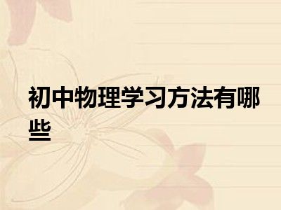 初中物理学习方法有哪些