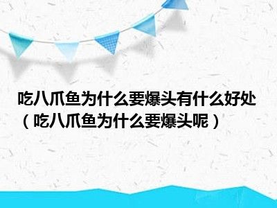 吃八爪鱼为什么要爆头有什么好处（吃八爪鱼为什么要爆头呢）