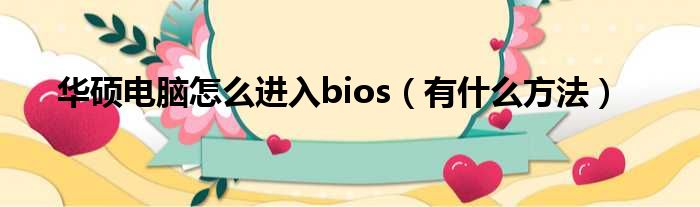 华硕电脑怎么进入bios（有什么方法）