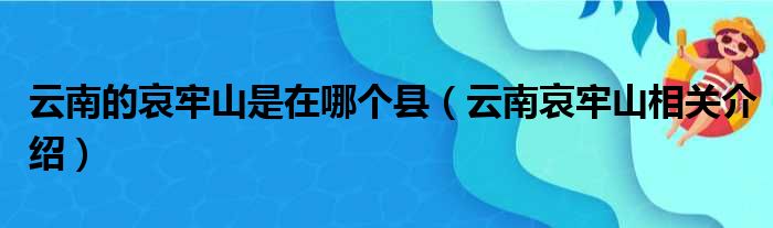 云南的哀牢山是在哪个县（云南哀牢山相关介绍）