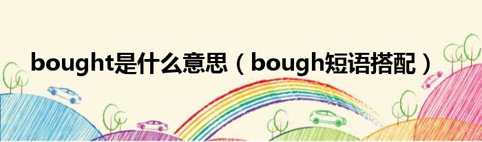 bought是什么意思（bough短语搭配）