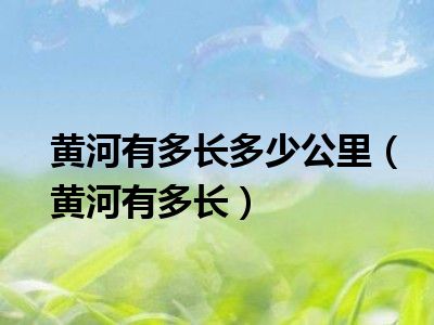 黄河有多长多少公里（黄河有多长）