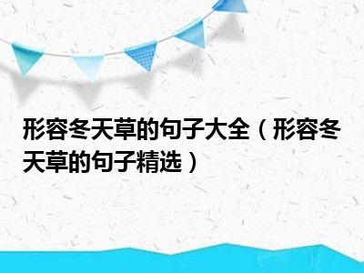 形容冬天草的句子大全（形容冬天草的句子精选）