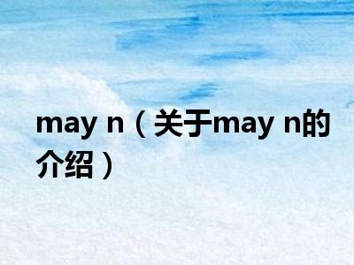 may n（关于may n的介绍）