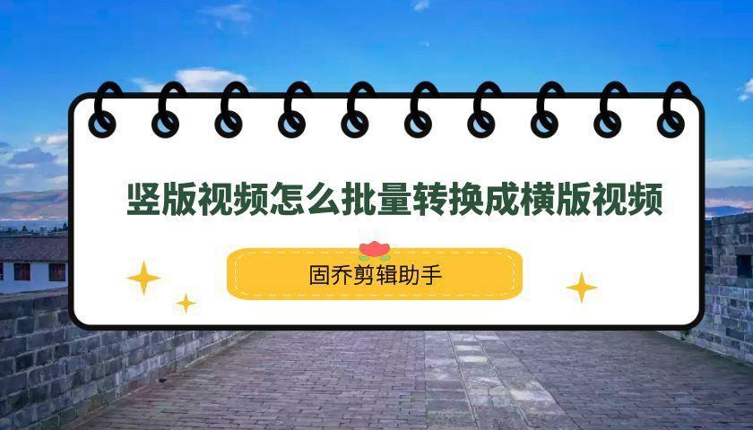 如何把竖屏的视频改为横屏的-（怎样把竖屏的视频改为横屏）