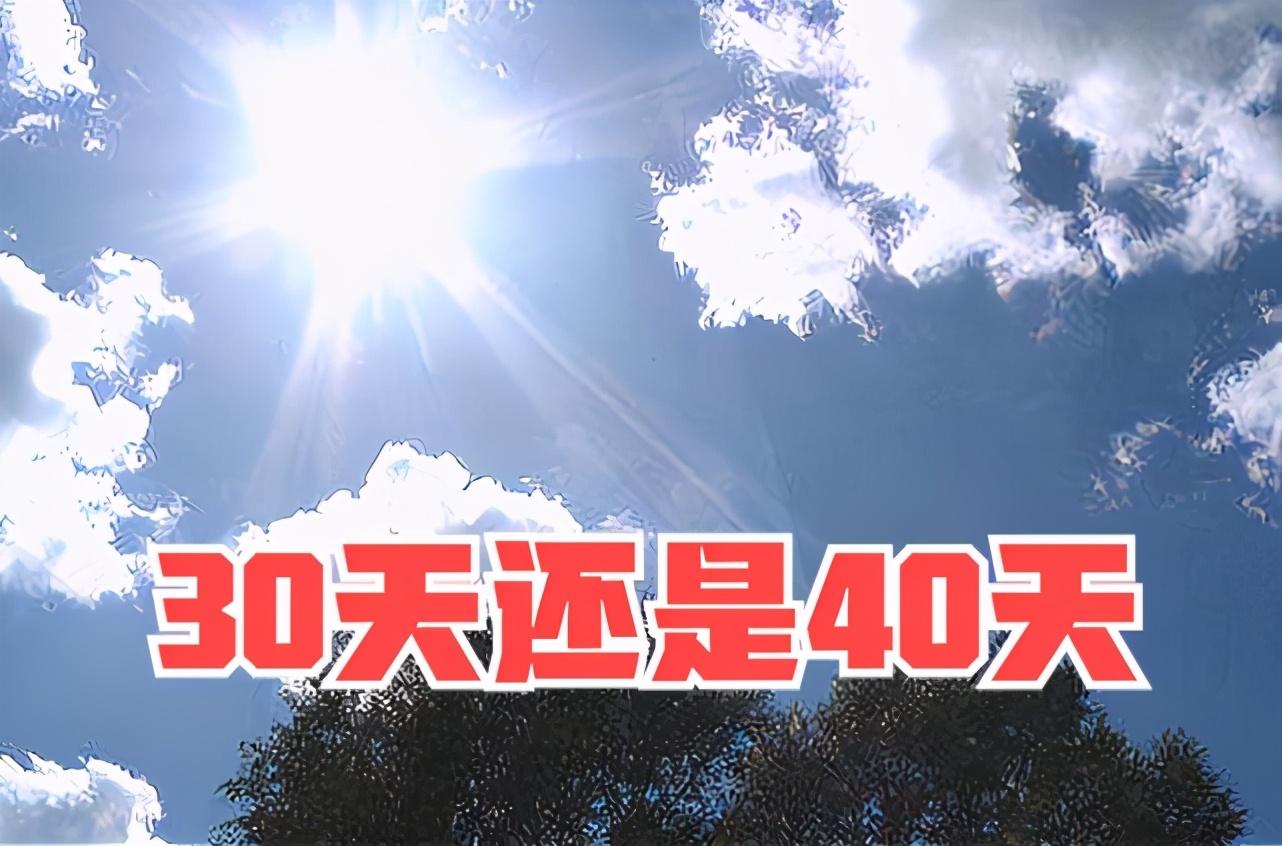 三伏天到底是30天还是40天（三伏多少天）