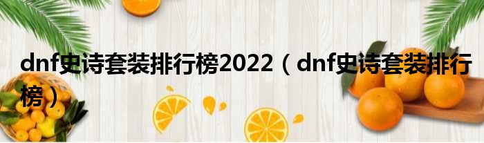 dnf史诗套装排行榜2022（dnf史诗套装排行榜）