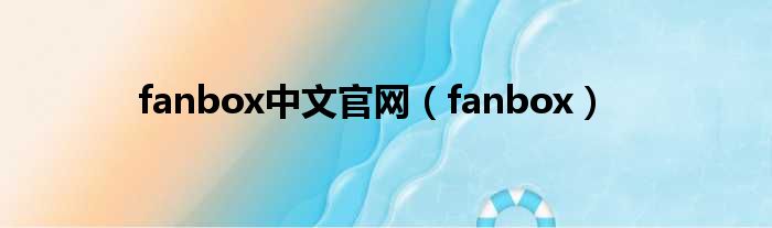 fanbox中文官网（fanbox）