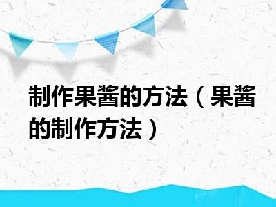 制作果酱的方法（果酱的制作方法）