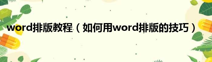 word排版教程（如何用word排版的技巧）