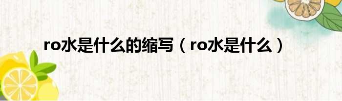 ro水是什么的缩写（ro水是什么）