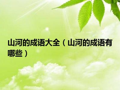 山河的成语大全（山河的成语有哪些）