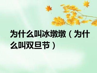 为什么叫冰墩墩（为什么叫双旦节）