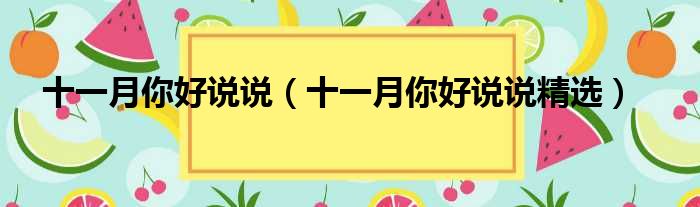 十一月你好说说（十一月你好说说精选）