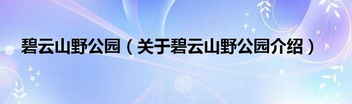  碧云山野公园（关于碧云山野公园介绍）