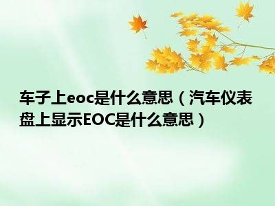 车子上eoc是什么意思（汽车仪表盘上显示EOC是什么意思）