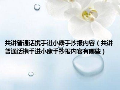 共讲普通话携手进小康手抄报内容（共讲普通话携手进小康手抄报内容有哪些）