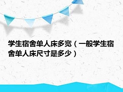 学生宿舍单人床多宽（一般学生宿舍单人床尺寸是多少）