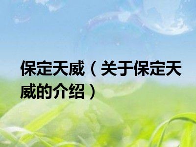 保定天威（关于保定天威的介绍）