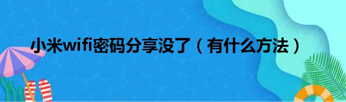 小米wifi密码分享没了（有什么方法）