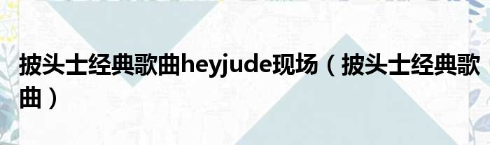 披头士经典歌曲heyjude现场（披头士经典歌曲）