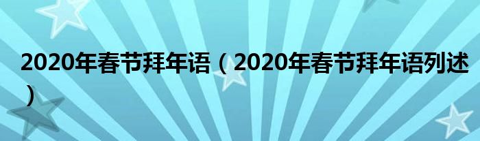 2020年春节拜年语（2020年春节拜年语列述）