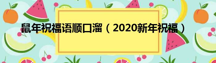 鼠年祝福语顺口溜（2020新年祝福）