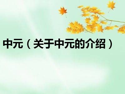 中元（关于中元的介绍）