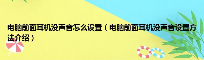 电脑前面耳机没声音怎么设置（电脑前面耳机没声音设置方法介绍）