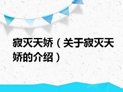 寂灭天娇（关于寂灭天娇的介绍）