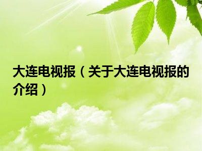 大连电视报（关于大连电视报的介绍）