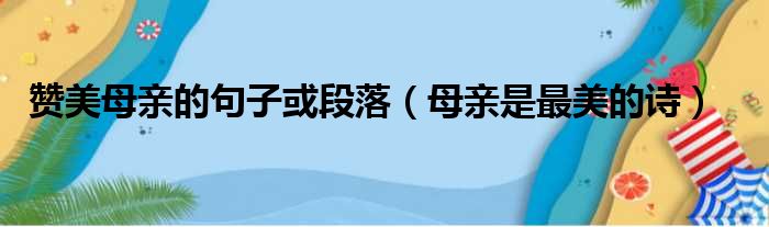 赞美母亲的句子或段落（母亲是最美的诗）