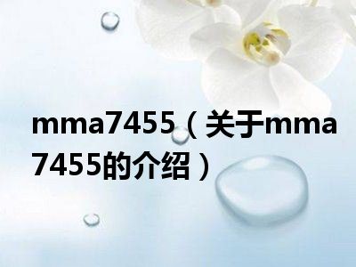 mma7455（关于mma7455的介绍）