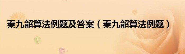 秦九韶算法例题及答案（秦九韶算法例题）