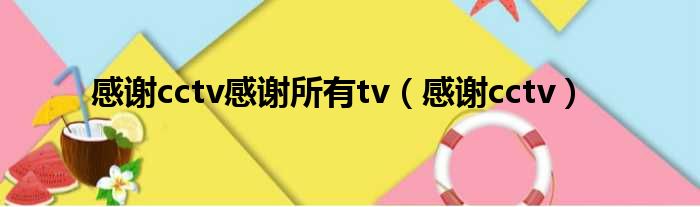 感谢cctv感谢所有tv（感谢cctv）