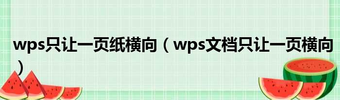 wps只让一页纸横向（wps文档只让一页横向）