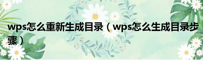 wps怎么重新生成目录（wps怎么生成目录步骤）