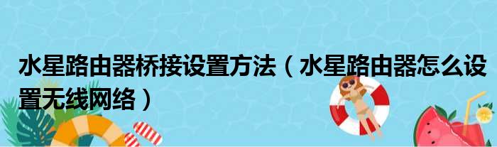 水星路由器桥接设置方法（水星路由器怎么设置无线网络）