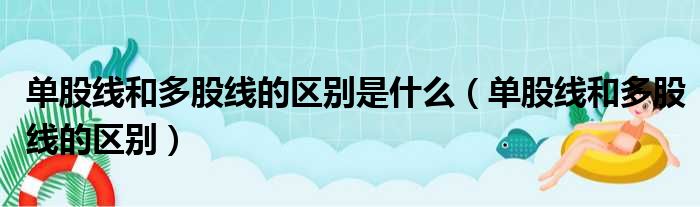 单股线和多股线的区别是什么（单股线和多股线的区别）