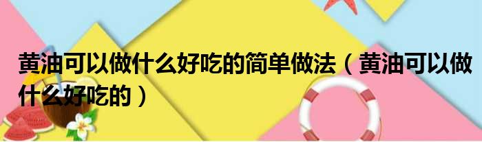 黄油可以做什么好吃的简单做法（黄油可以做什么好吃的）