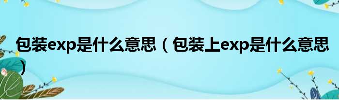 包装exp是什么意思（包装上exp是什么意思）