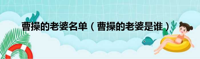 曹操的老婆名单（曹操的老婆是谁）