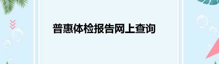 普惠体检报告网上查询