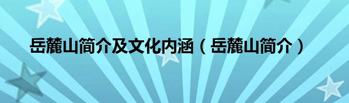 岳麓山简介及文化内涵（岳麓山简介）