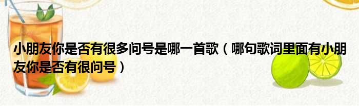 小朋友你是否有很多问号是哪一首歌（哪句歌词里面有小朋友你是否有很问号）