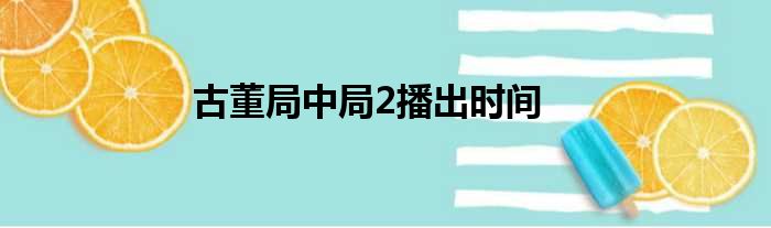 古董局中局2播出时间