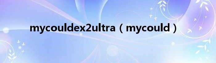  mycouldex2ultra（mycould）