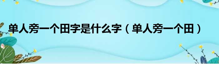 单人旁一个田字是什么字（单人旁一个田）